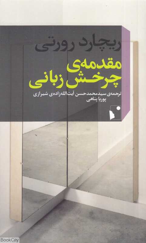 مقدمه چرخش زبانی - 0