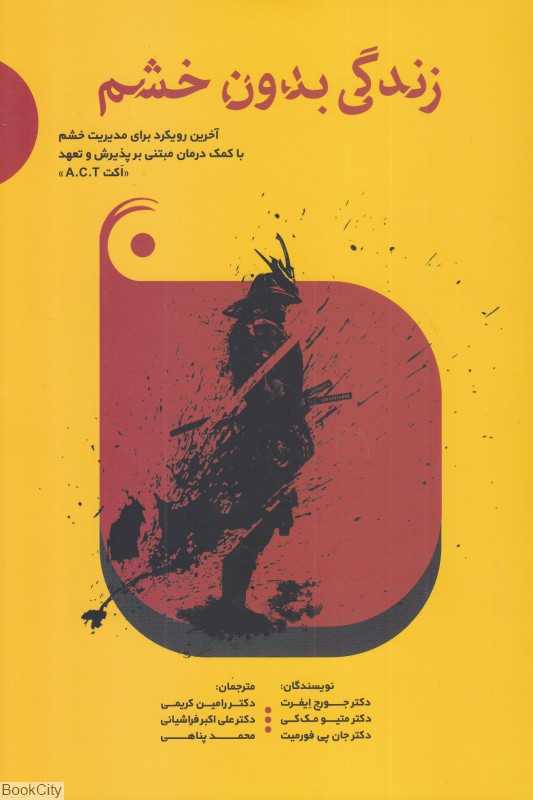 زندگی بدون خشم