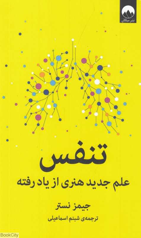 تنفس (علم جدید هنری از یاد رفته)