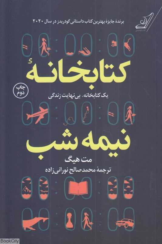 کتاب «کتابخانه نیمه‌شب» مت هیگ از نشر کوله‌پشتی، روایتی تأمل‌برانگیز درباره انتخاب‌های زندگی، حسرت، و فرصت دوباره برای زیستن است.