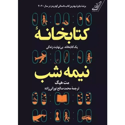 کتاب «کتابخانه نیمه‌شب» مت هیگ از نشر کوله‌پشتی، روایتی تأمل‌برانگیز درباره انتخاب‌های زندگی، حسرت، و فرصت دوباره برای زیستن است.