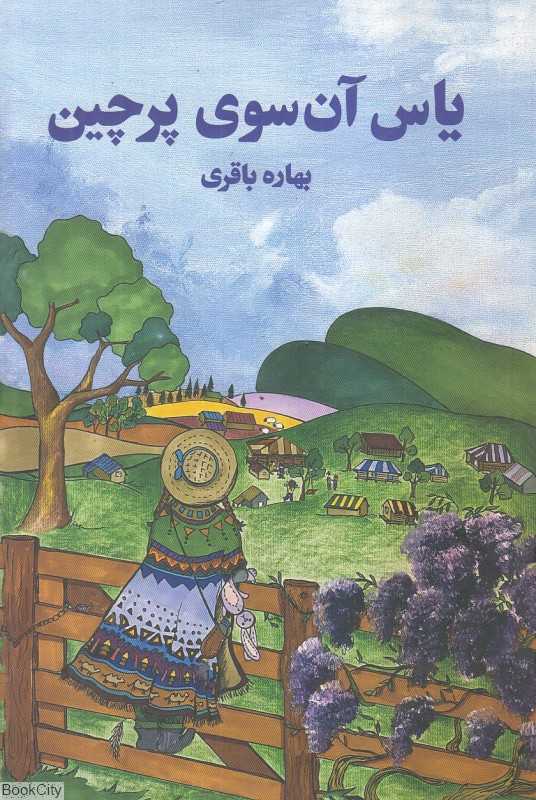 یاس آن سوی پرچین