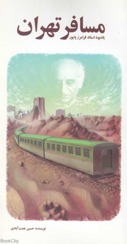 مسافر تهران (به یاد زنده‌یاد فرامرز پایور)