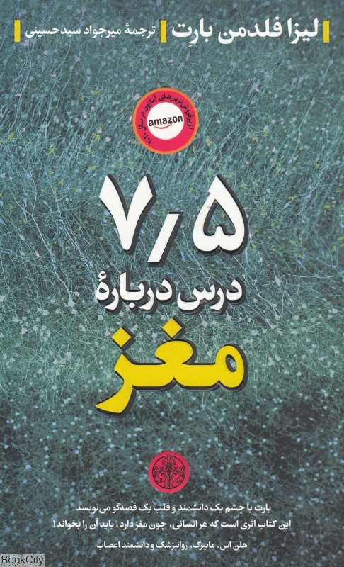 7/5 درس درباره مغز (پارسه)