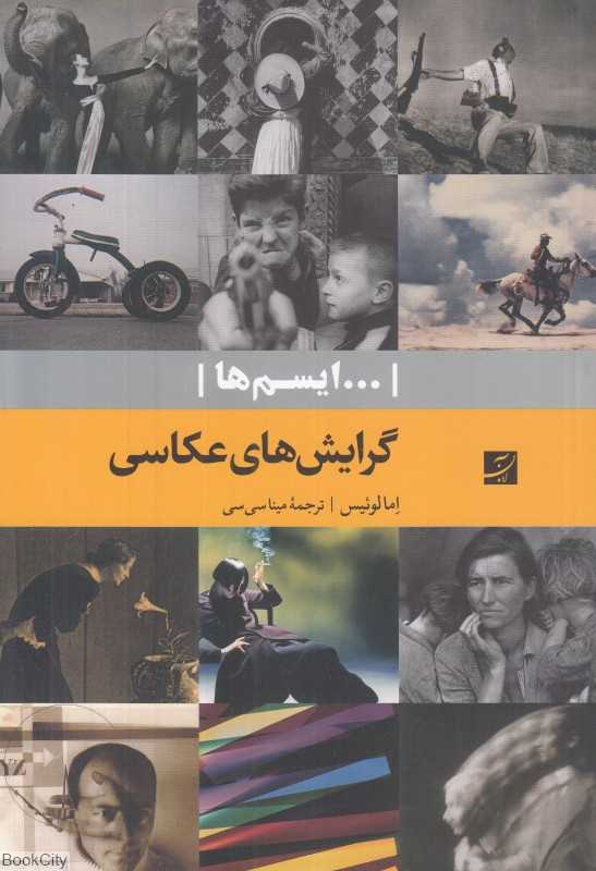 گرایش‌های عکاسی (شناخت سرشت هنر عکاسی)