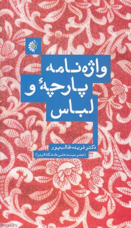 واژه‌نامه پارچه و لباس