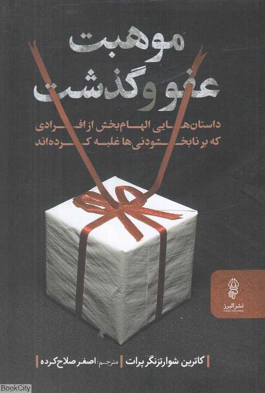 موهبت عفو و گذشت (داستان‌های الهام‌بخش از افرادی که بر نابخشودنی‌ها غلبه کرده‌اند)