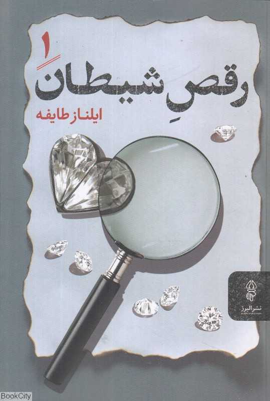 رقص شیطان 1 (2 جلدی)