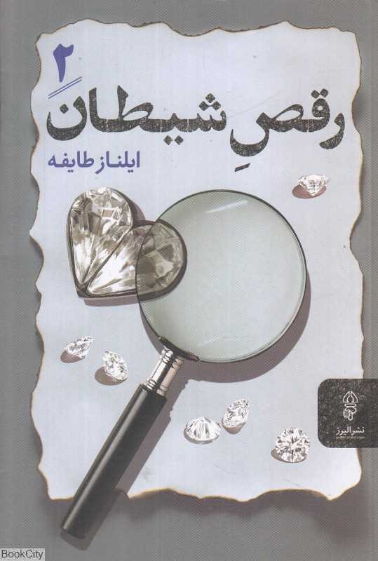 رقص شیطان 2 (2 جلدی)