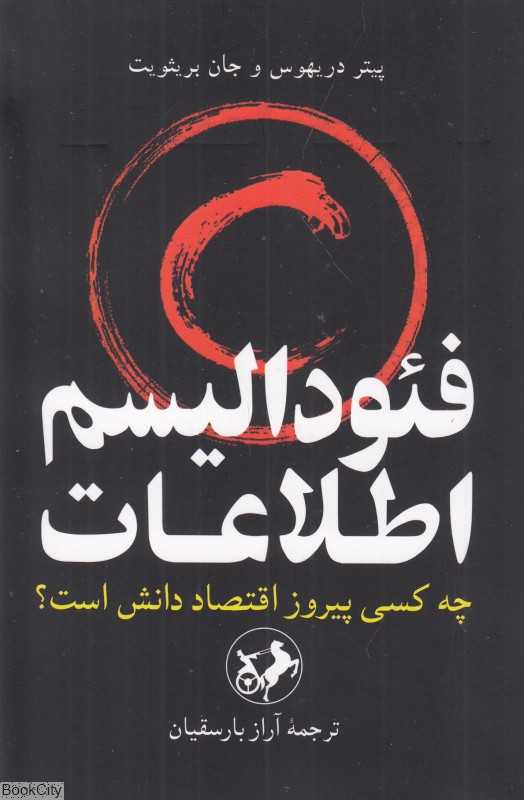 فئودالیسم اطلاعات (چه کسی پیروز اقتصاد دانش است)