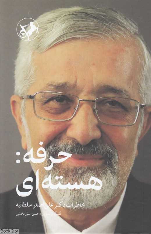 حرفه (هسته‌ای) (خاطرات دکتر علی‌اصغر سلطانیه)