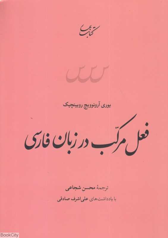 فعل مرکب در زبان فارسی