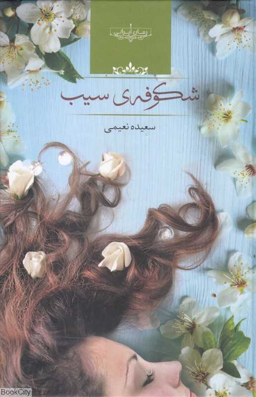 شکوفه سیب