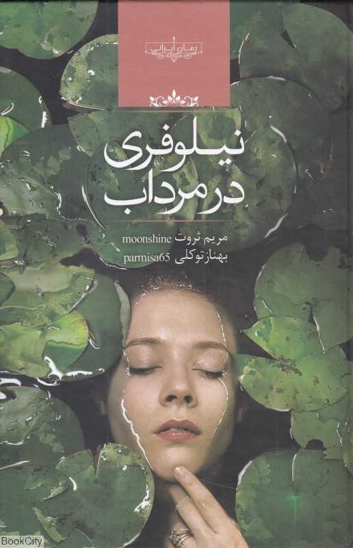 نیلوفری در مرداب