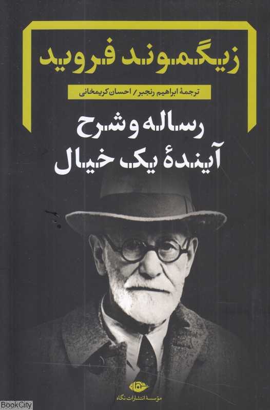 رساله و شرح آینده یک خیال - 0