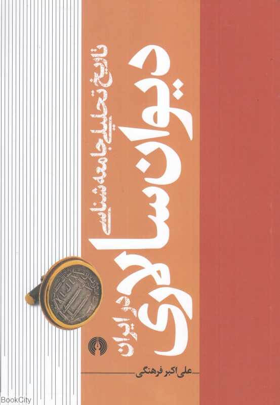تاریخ تحلیلی جامعه‌شناسی دیوان‌سالاری در ایران 1