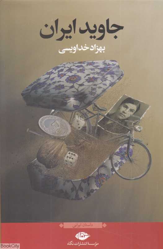 جاوید ایران