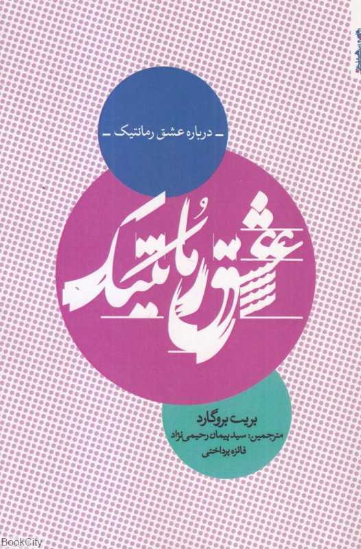درباره عشق رمانتیک