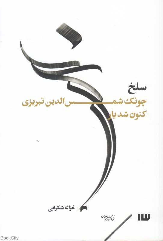 سلخ (چونک شمس‌الدین تبریزی کنون شد یار)