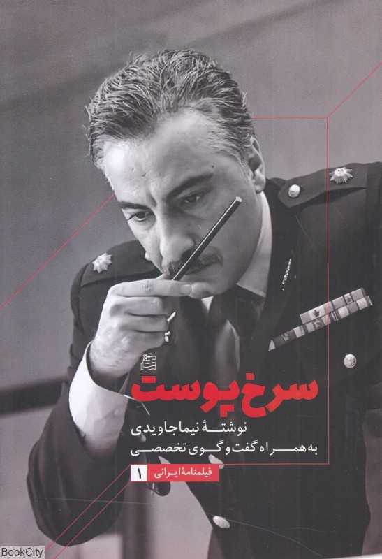 سرخ‌پوست (فیلم‌نامه ایرانی 1)