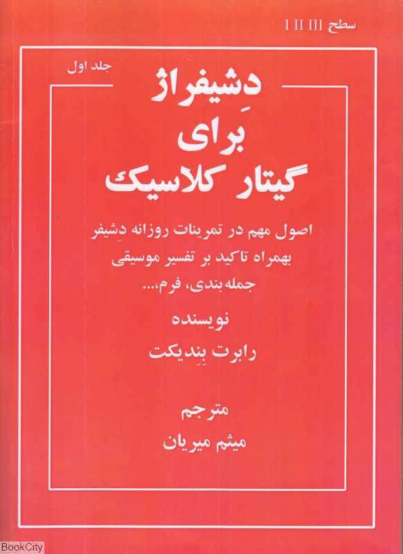 دشیفراژ برای گیتار کلاسیک 1