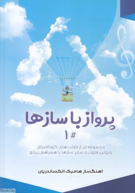 پرواز با سازها 1 (مجموعه‌ای از دوئت‌های کوتاه برای ویولن فلوت و سایر سازها با همراهی پیانو) - 0