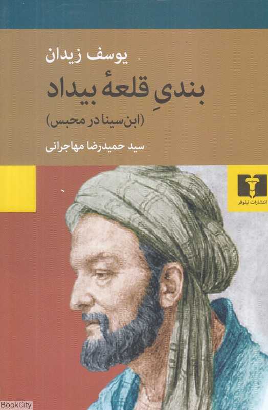 بندی قلعه بیداد (ابن سینا در محبس)