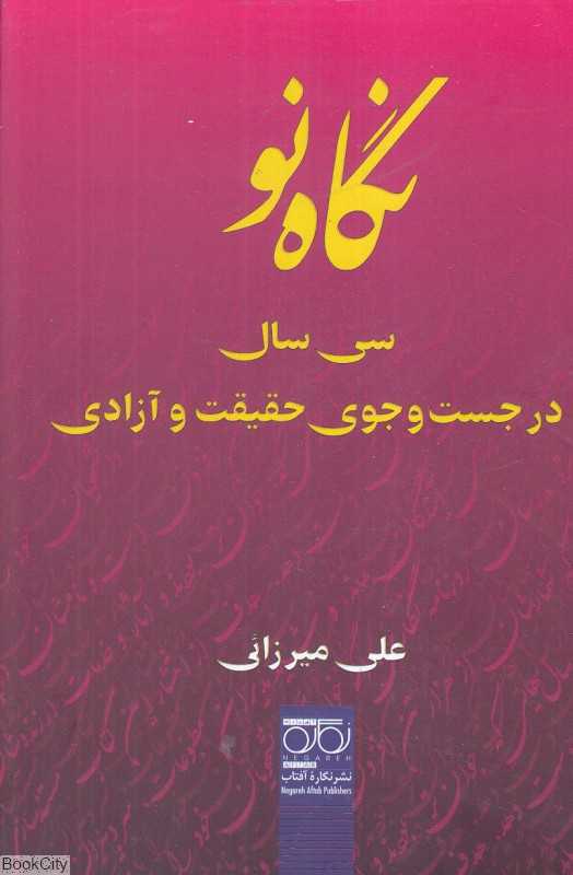 نگاه نو (سی سال در جست‌وجوی حقیقت و آزادی)