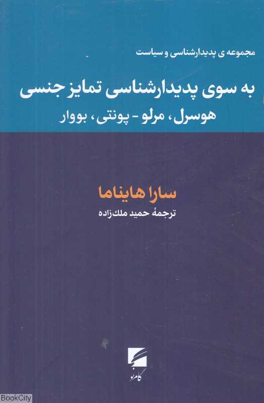به سوی پدیدارشناسی تمایز جنسی (هوسرل مرلو پونتی بووار)