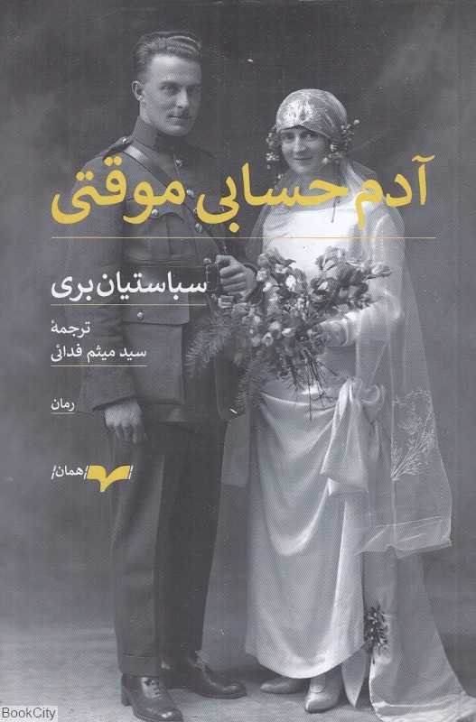 آدم حسابی موقتی