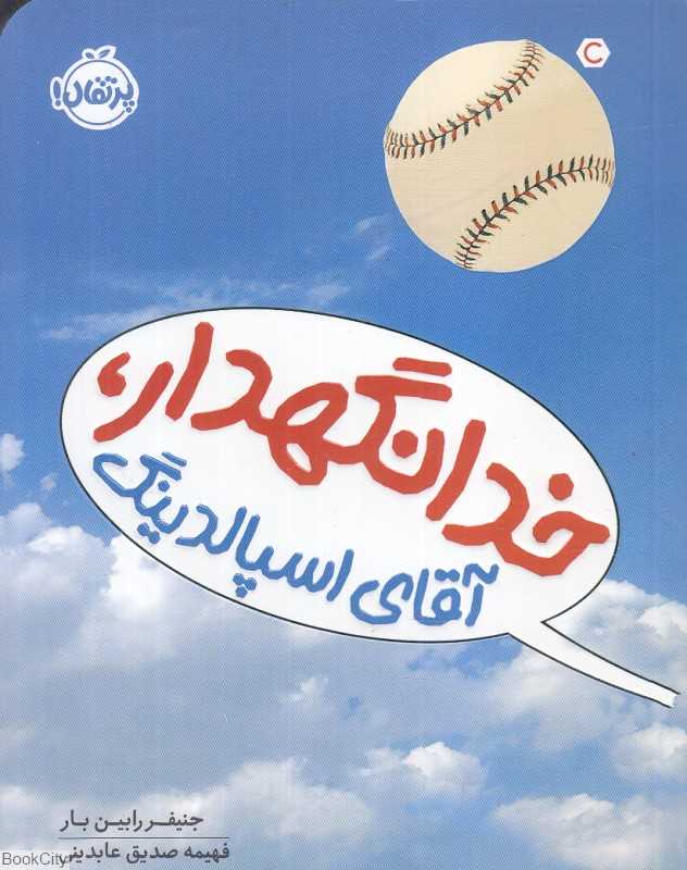 خدانگهدار آقای اسپالدینگ