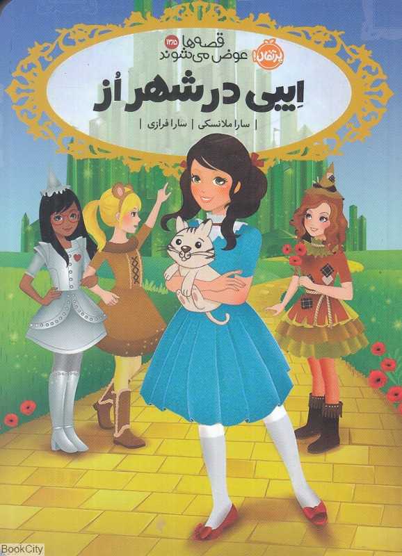 قصه‌ها عوض می‌شوند 13/5 (ایبی در شهر از)