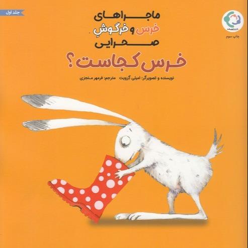 خرس کجاست (ماجراهای خرس و خرگوش صحرایی 1) - 0