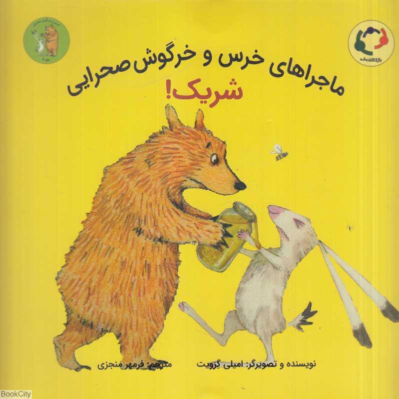 شریک (ماجراهای خرس و خرگوش صحرایی 2) - 0