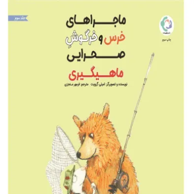 ماهیگیری (ماجراهای خرس و خرگوش صحرایی 3)