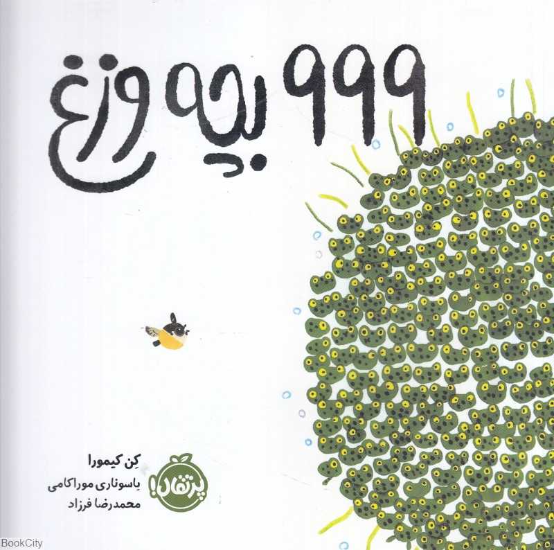 999 بچه‌وزغ (تصویرگر یاسوناری موراکامی)