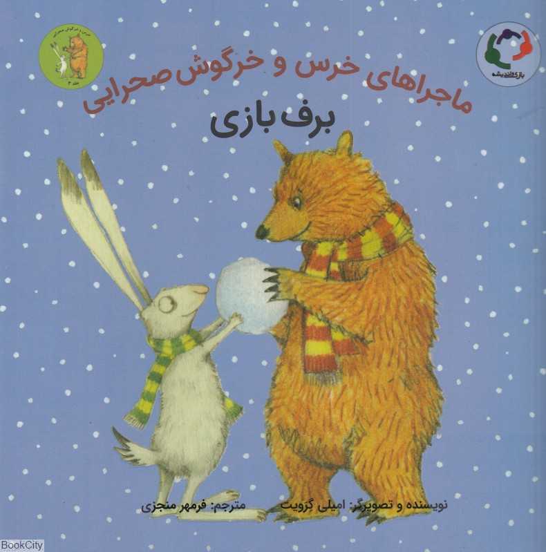 برف‌بازی (ماجراهای خرس و خرگوش صحرایی 4)