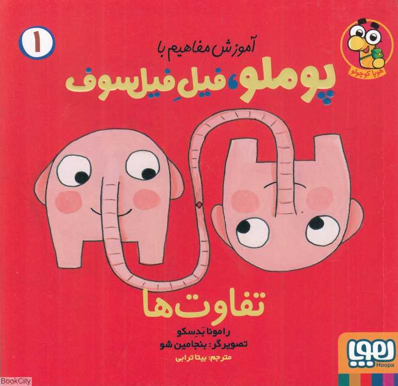 آموزش مفاهیم با پوملو فیل فیلسوف 1 (تفاوت‌ها) - 0