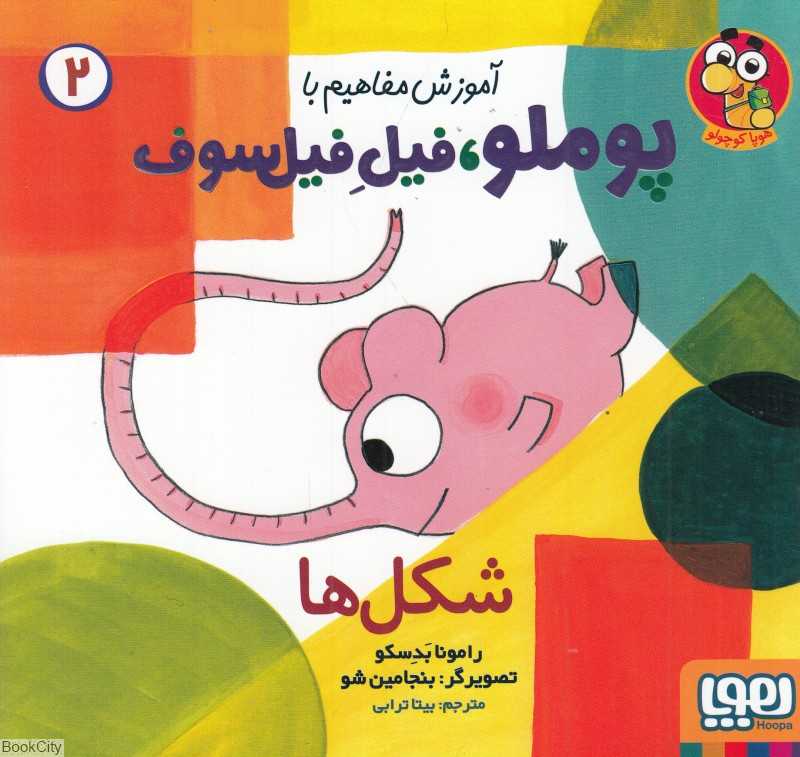 آموزش مفاهیم با پوملو فیل فیلسوف 2 (شکل‌ها) - 0