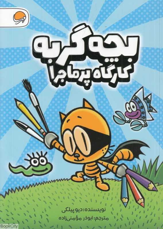 بچه گربه (کارگاه پرماجرا)