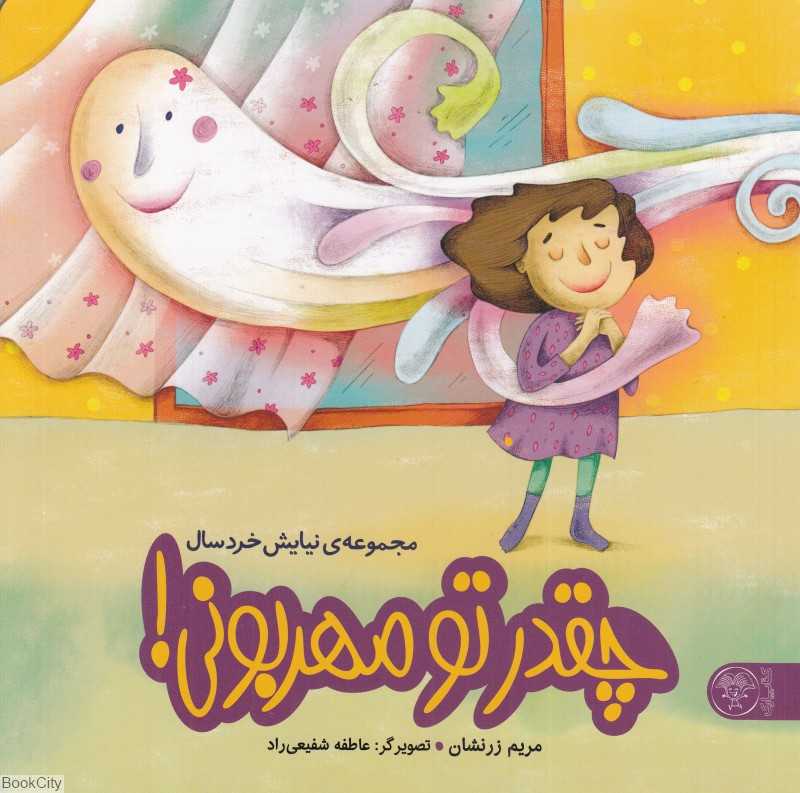 چقدر تو مهربونی (مجموعه نیایش خردسال) (تصویرگر عاطفه شفیعی‌راد)