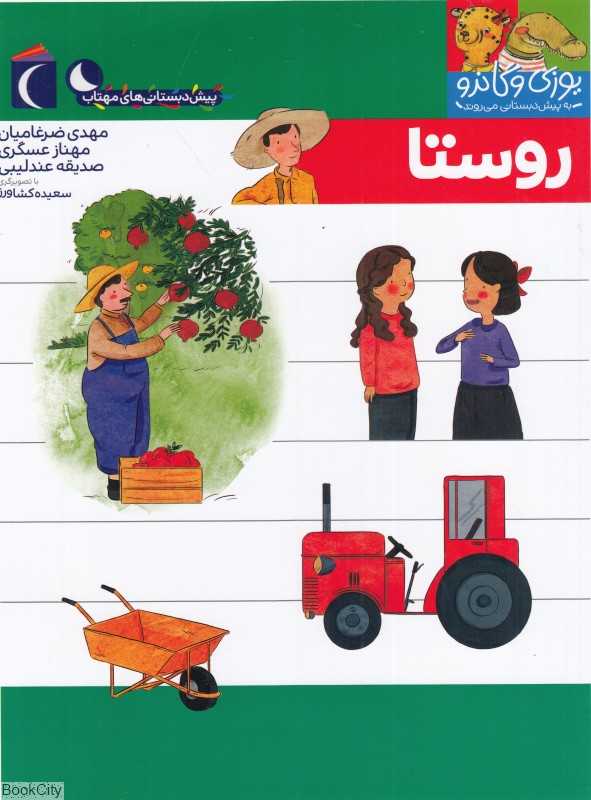 یوزی و گاندو به پیش‌دبستانی می‌روند (روستا)