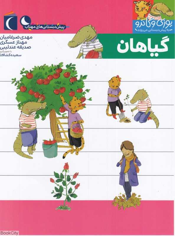 یوزی و گاندو به پیش‌دبستانی می‌روند (گیاهان) - 0