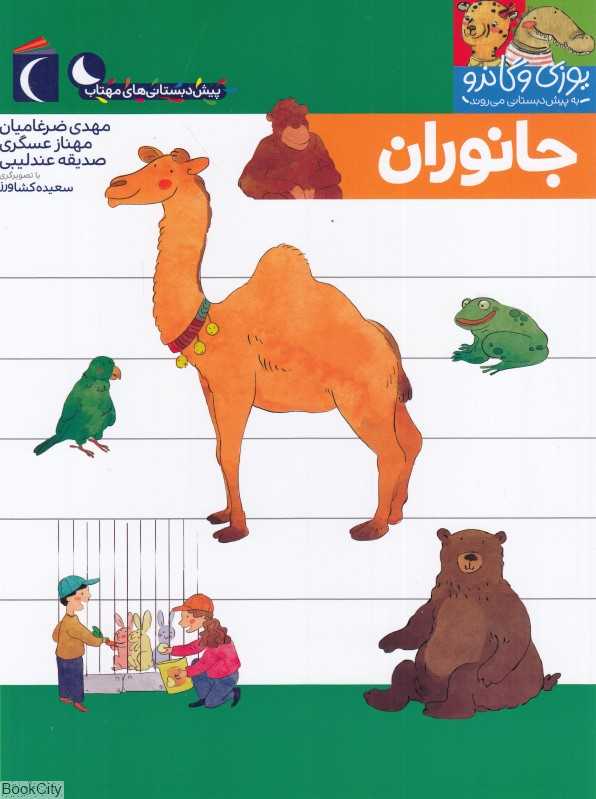 یوزی و گاندو به پیش‌دبستانی می‌روند (جانوران)