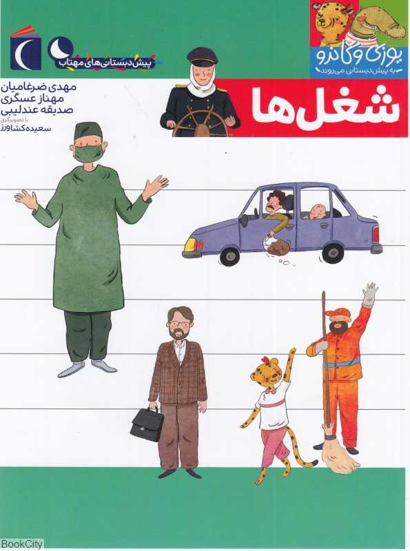یوزی و گاندو به پیش‌دبستانی می‌روند (شغل‌ها)