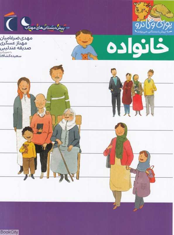 یوزی و گاندو به پیش‌دبستانی می‌روند (خانواده)
