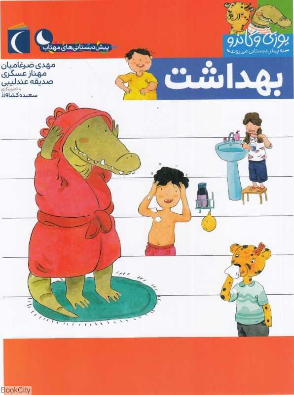 یوزی و گاندو به پیش‌دبستانی می‌روند (بهداشت) - 0