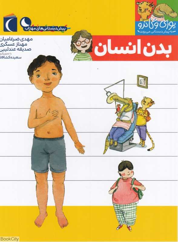 یوزی و گاندو به پیش‌دبستانی می‌روند (بدن انسان)