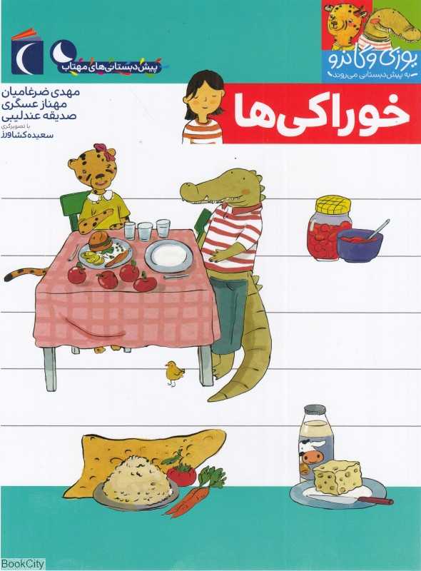 یوزی و گاندو به پیش‌دبستانی می‌روند (خوراکی‌ها)