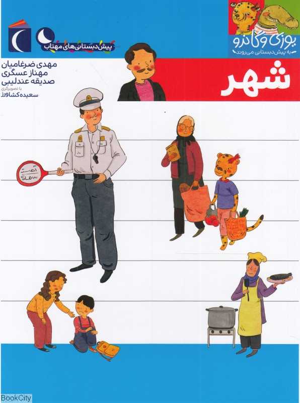 یوزی و گاندو به پیش‌دبستانی می‌روند (شهر) - 0